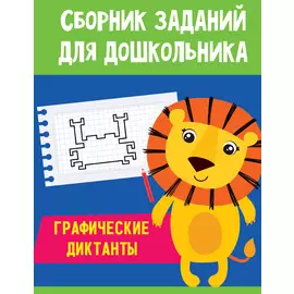 СБОРНИК ЗАДАНИЙ ДЛЯ ДОШКОЛЬНИКА. Графические диктанты