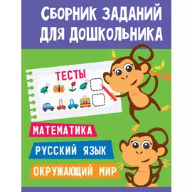 СБОРНИК ЗАДАНИЙ ДЛЯ ДОШКОЛЬНИКА. Тесты