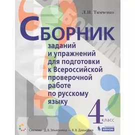 Сборник заданий и упражнений для подготовки к Всероссийской проверочной работе по русскому языку. 4 класс