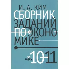 Сборник заданий по экономике: учебное пособие для учащихся 10-11 классов общеобразовательных организаций
