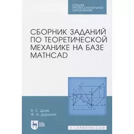 Сборник заданий по теоретической механике на базе MATHCAD