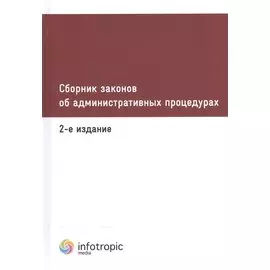 Сборник законов об административных процедурах. 2-е изд.