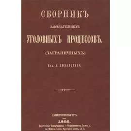 Сборник замечательных уголовных процессов (заграничных)