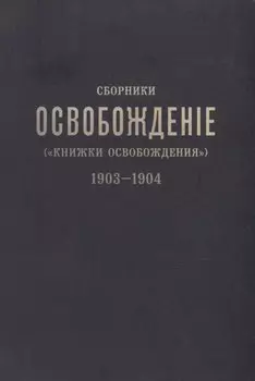 Сборники «Освобождение» («Книжки Освобождения») (1903-1904)