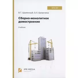 Сборно-монолитное домостроение. Учебник