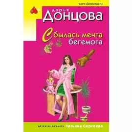 Сбылась мечта бегемота