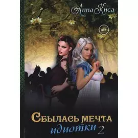 Сбылась мечта идиотки. Т. 2