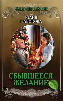 Сбывшееся желание (с автографом)