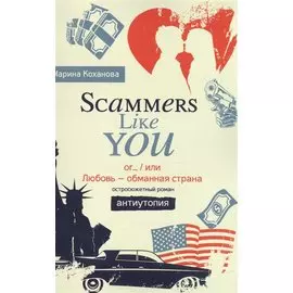 Scammers Like You or/ или Любовь - обманутая страна»
