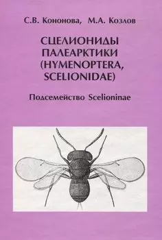 Сцелиониды Палеарктики (Hymenoptera, Scelionidae). Подсемейство Scelioninae
