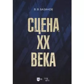 Сцена XX века: учебное пособие