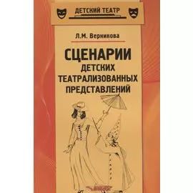 Сценарии детских театрализованных представлений. Пособие для педагогов дополнительного образования