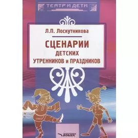 Сценарии детских утренников и праздников