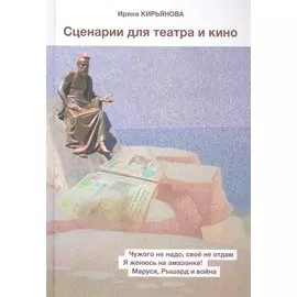 Сценарии для театра и кино