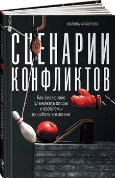 Сценарии конфликтов: Как без нервов улаживать споры и проблемы на работе и в жизни