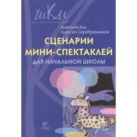 Сценарии мини-спектаклей для начальной школы