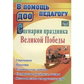 Сценарии праздника Великой Победы: утренники, проекты, тематические задания, спортивные праздники, квесты, познавательно-истор. игры. ФГОС ДО