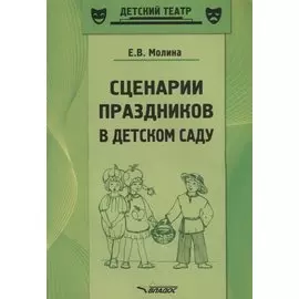 Сценарии праздников в детском саду. Методическое пособие