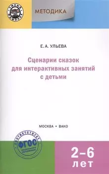 Сценарии сказок для интерактивных занятий с детьми 2-6 лет. 3-е издание