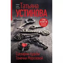 Сценарии судьбы Тонечки Морозовой. Три книги под одной обложкой