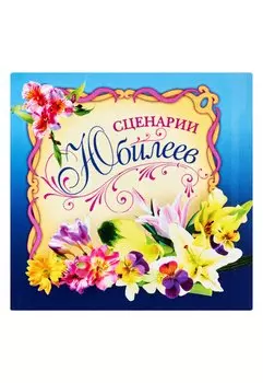 Сценарии юбилеев