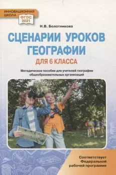 Сценарии уроков географии для 6 класса общеобразовательных организаций: методическое пособие для учителей географии