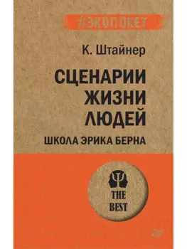 Сценарии жизни людей (#экопокет)