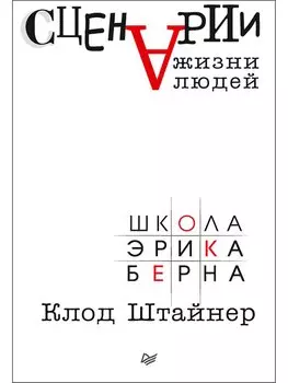 Сценарии жизни людей Школа Эрика Берна