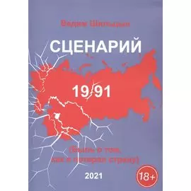 Сценарий 19/91. Быль о том, как я потерял страну