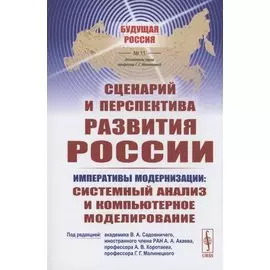 Сценарий и перспектива развития России
