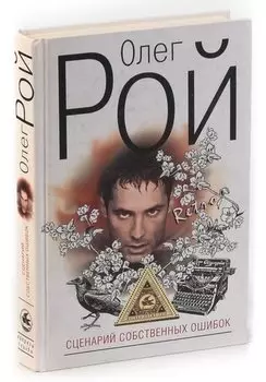 Сценарий собственных ошибок