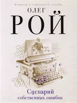 Сценарий собственных ошибок