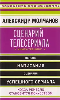 Сценарий телесериала. Книга-тренинг