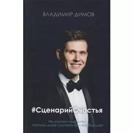 #Сценарий Счастья