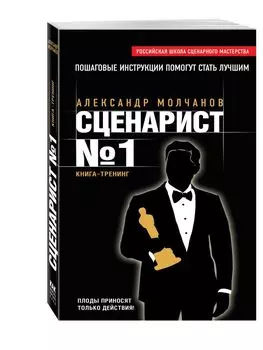 Сценарист № 1: книга-тренинг