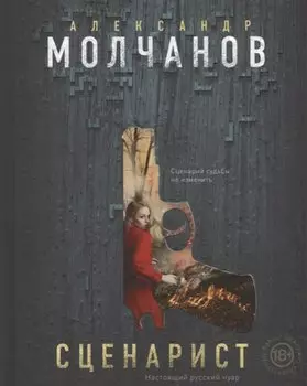 Сценарист