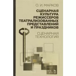 Сценарная культура режиссеров театрализованных представлений и праздников. Сценарная технология. Учебное пособие