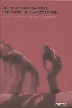 Сценическая пластика: через тренинг к мастерству