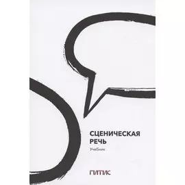 Сценическая речь. Учебник