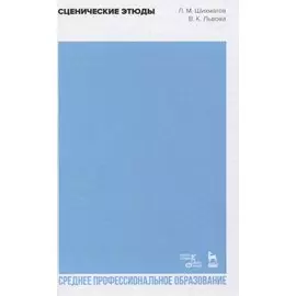 Сценические этюды. Учебное пособие