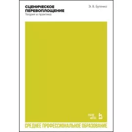 Сценическое перевоплощение. Теория и практика. Учебное пособие для СПО