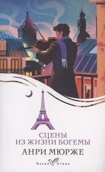 Сцены из жизни богемы