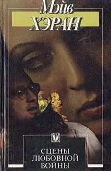 Сцены любовной войны