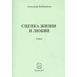 Сцепка жизни и любви. Стихи