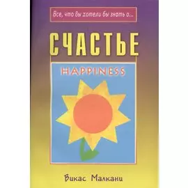 Счастье (мВЧВХЗО) Малкани