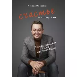 Счастье - это просто