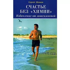Счастье без химии Избавление от зависимостей (мягк). Шевцов С. (Диля)