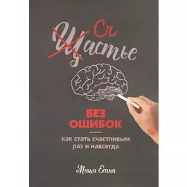 Счастье без ошибок