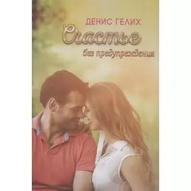 Счастье без предупреждения. Роман