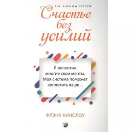 Счастье без усилий